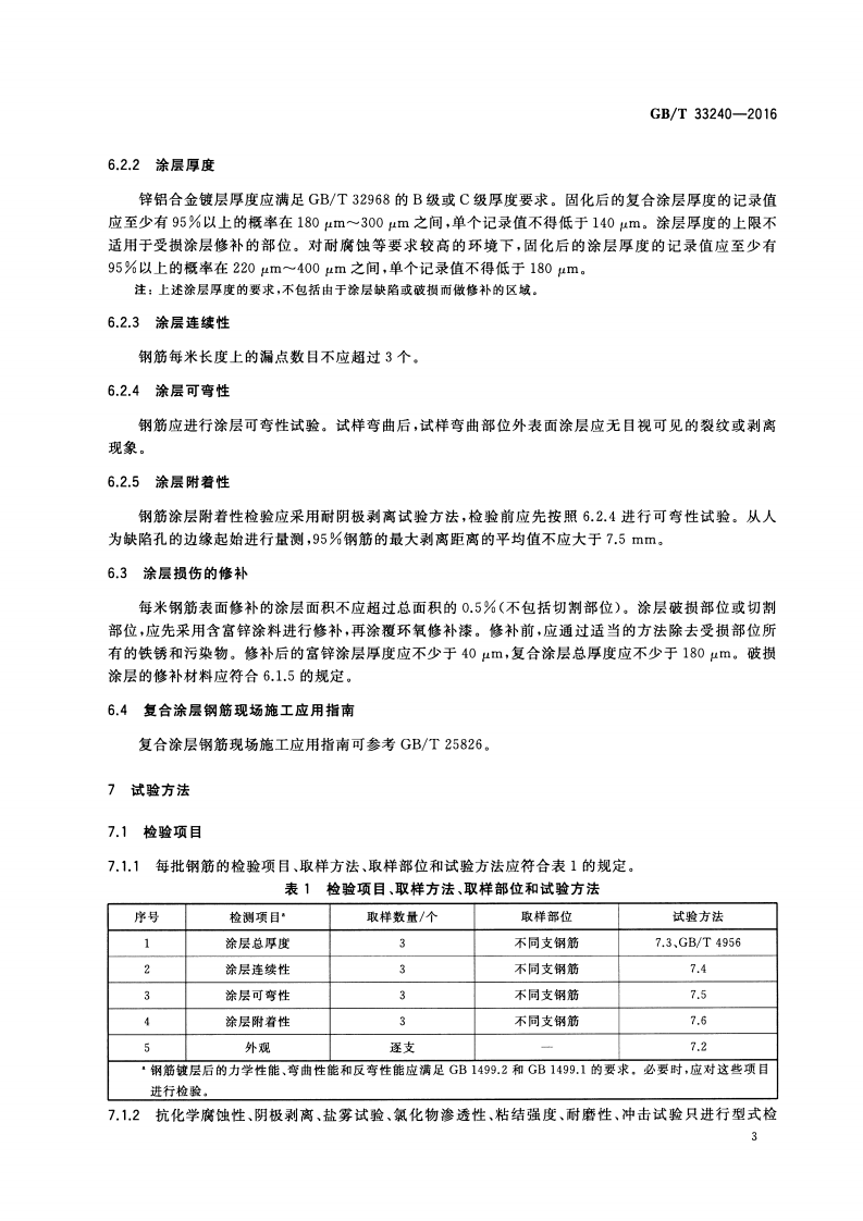 GBT33240-2016 钢筋混凝土用镀锌铝合金-环氧树脂复合涂层钢筋.pdf 第5页