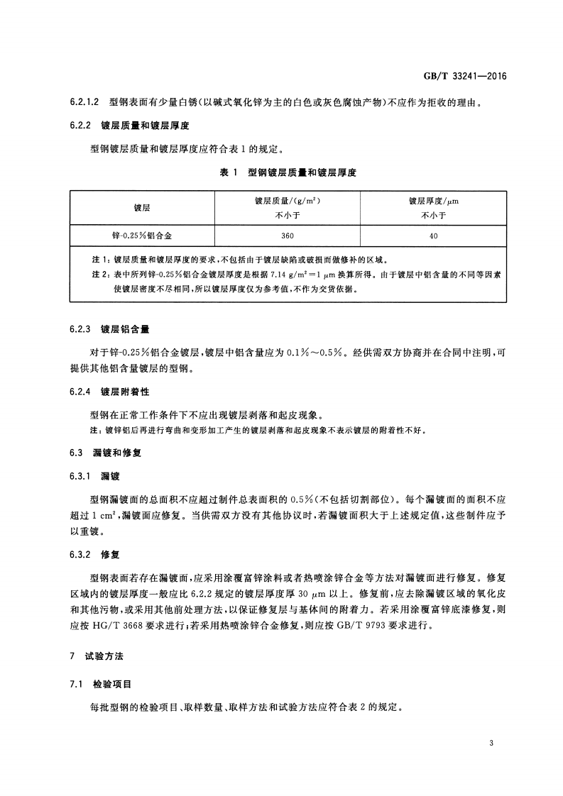 GBT33241-2016 锌铝合金镀层型钢.pdf 第5页