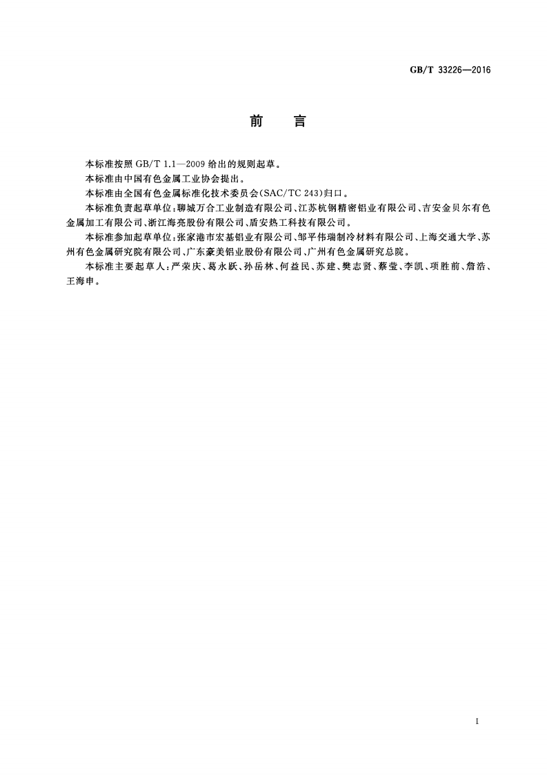 GBT33226-2016 热交换器用铝及铝合金多孔型材.pdf 第2页