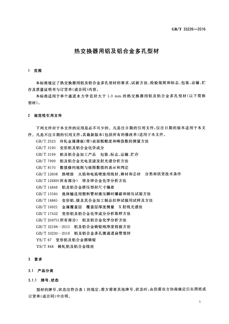 GBT33226-2016 热交换器用铝及铝合金多孔型材.pdf 第3页