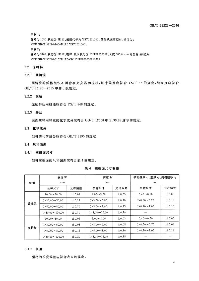 GBT33226-2016 热交换器用铝及铝合金多孔型材.pdf 第5页