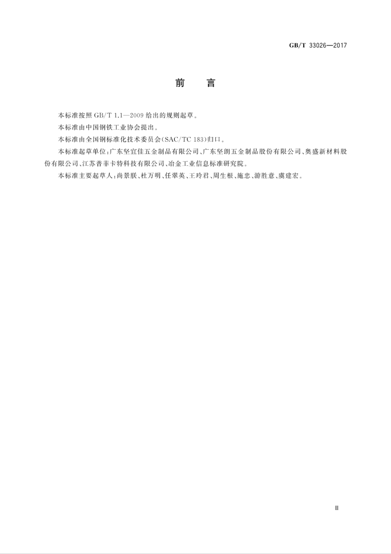 GBT33026-2017 建筑结构用高强度钢绞线.pdf 第3页