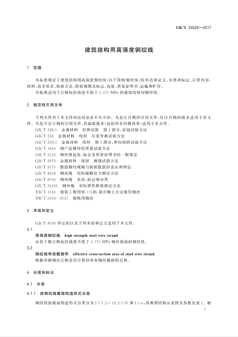 GBT33026-2017 建筑结构用高强度钢绞线.pdf 第4页