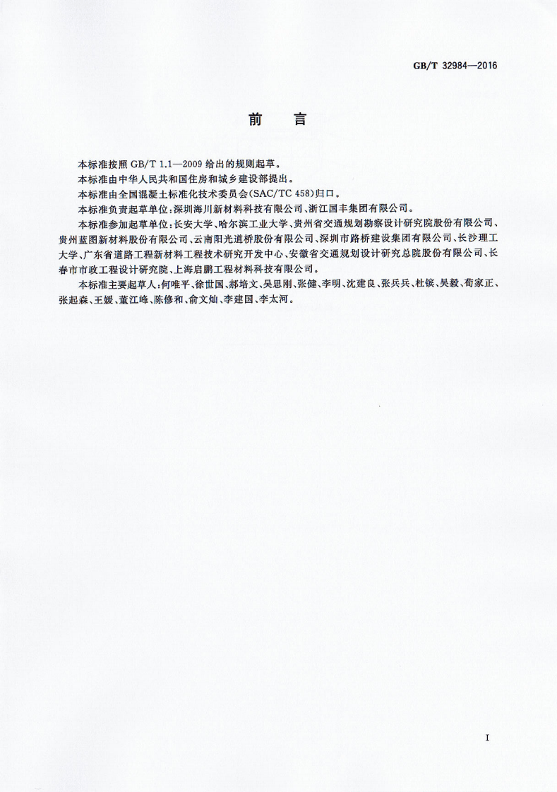 GBT32984-2016 彩色沥青混凝土.pdf 第2页