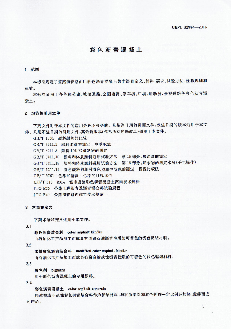 GBT32984-2016 彩色沥青混凝土.pdf 第3页
