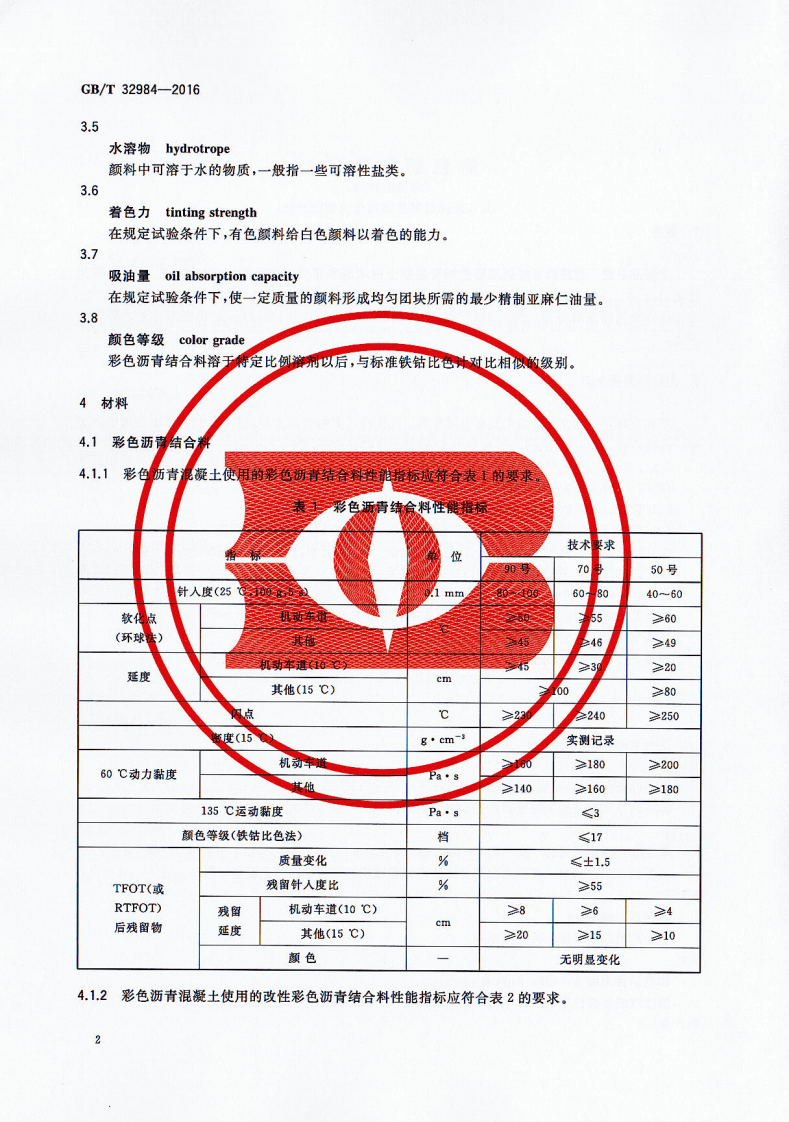 GBT32984-2016 彩色沥青混凝土.pdf 第4页