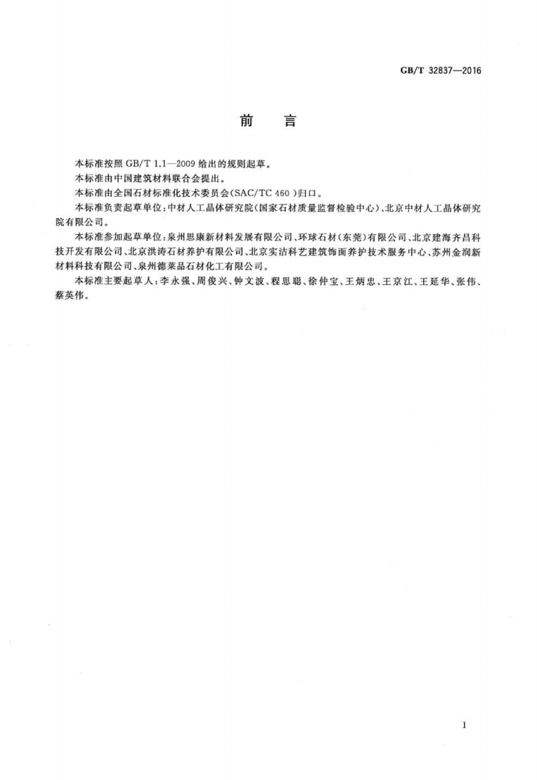 GBT32837-2016 天然石材防护剂.pdf 第2页