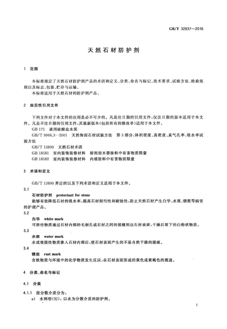 GBT32837-2016 天然石材防护剂.pdf 第3页