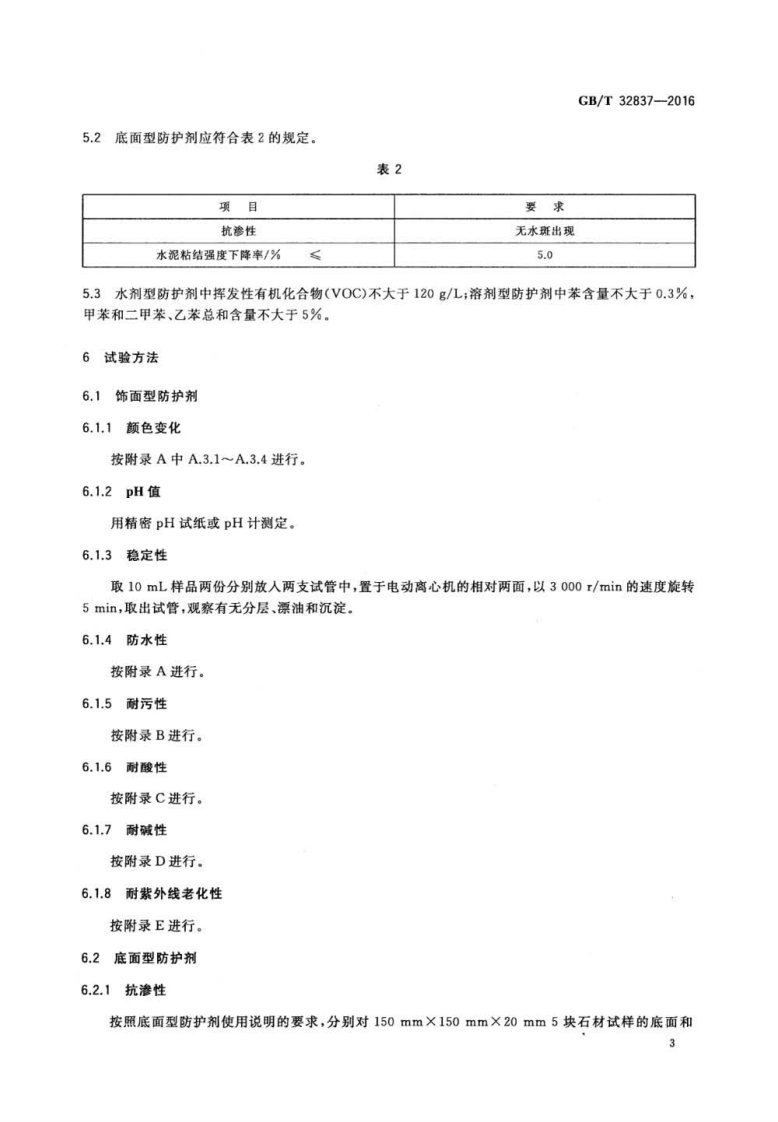 GBT32837-2016 天然石材防护剂.pdf 第5页