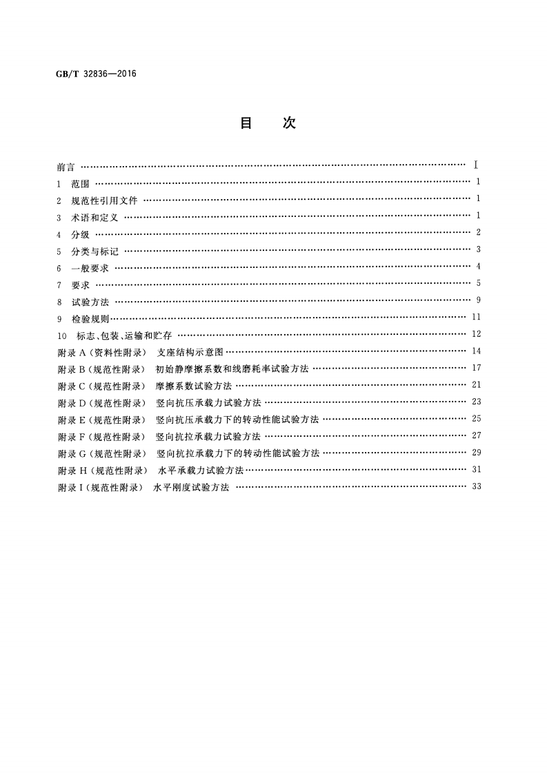 GBT32836-2016 建筑钢结构球型支座.pdf 第2页