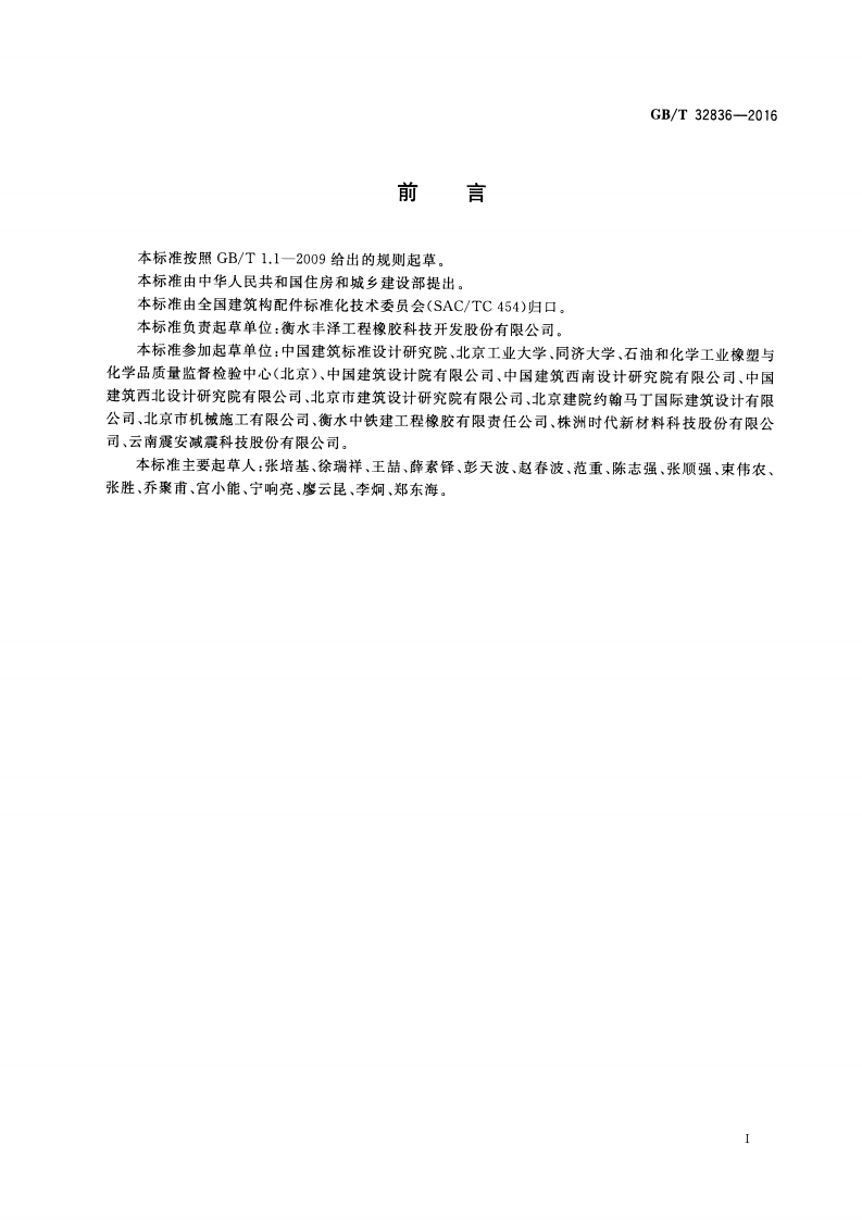 GBT32836-2016 建筑钢结构球型支座.pdf 第3页