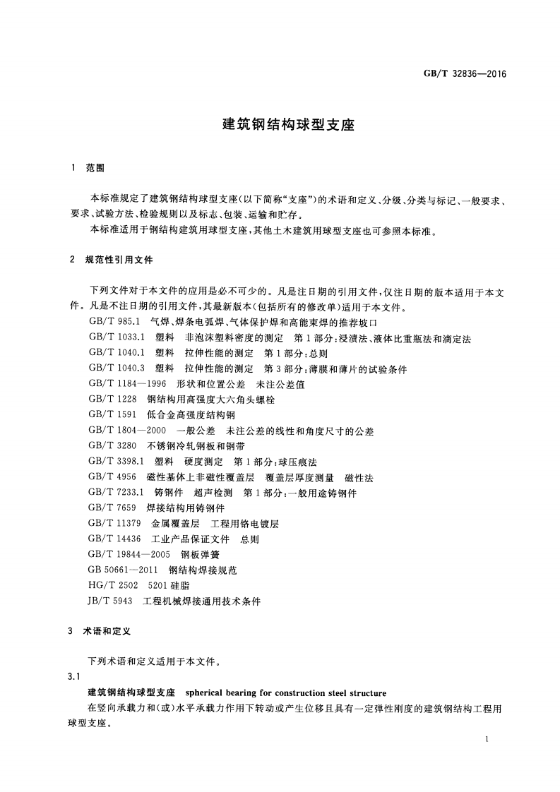 GBT32836-2016 建筑钢结构球型支座.pdf 第4页