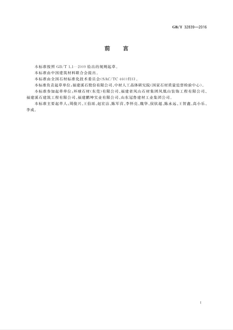 GBT32839-2016 干挂石材用金属挂件.pdf 第2页