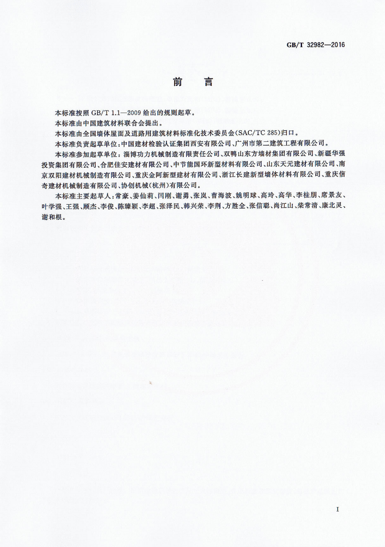 GBT32982-2016 烧结装饰砖.pdf 第3页