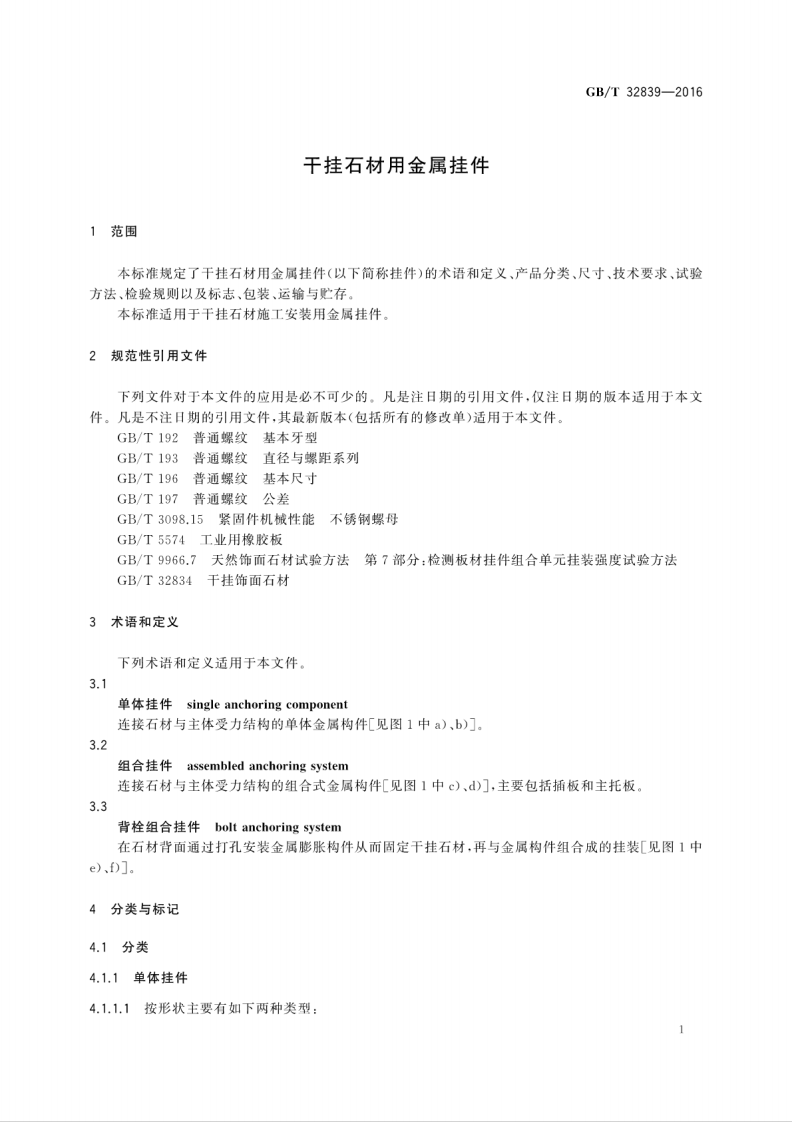 GBT32839-2016 干挂石材用金属挂件.pdf 第3页
