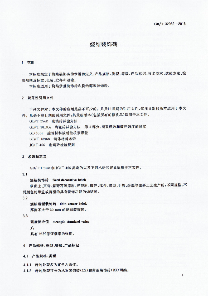 GBT32982-2016 烧结装饰砖.pdf 第5页