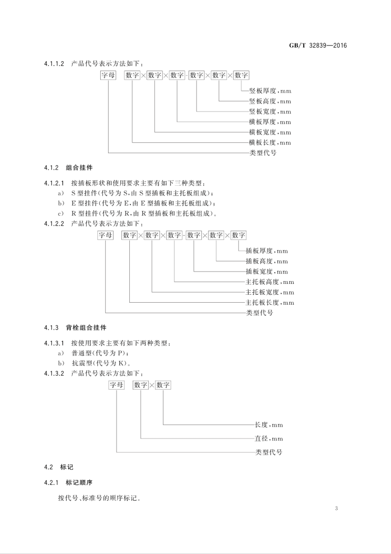 GBT32839-2016 干挂石材用金属挂件.pdf 第5页