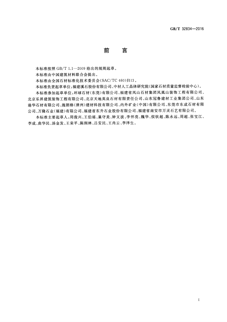 GBT32834-2016 干挂饰面石材.pdf 第2页