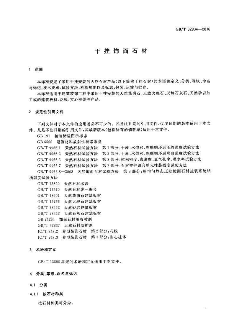 GBT32834-2016 干挂饰面石材.pdf 第3页