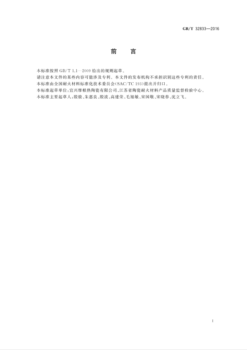 GBT32833-2016 隔热耐火砖抗剥落性试验方法.pdf 第2页
