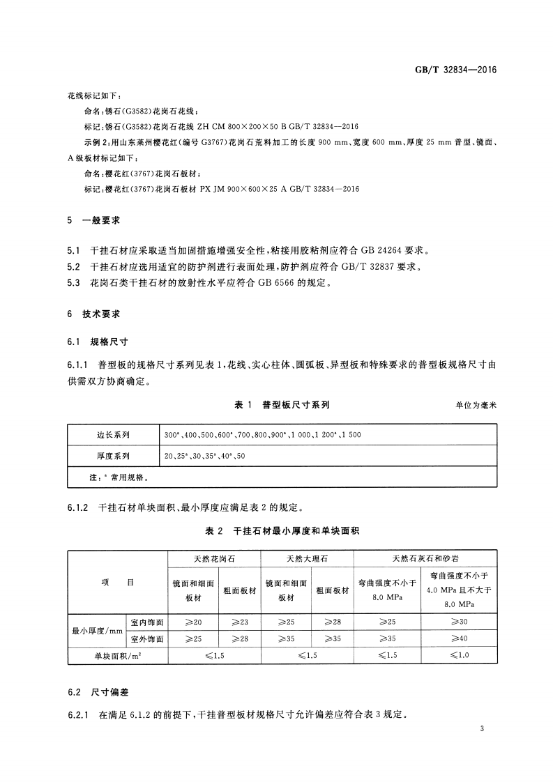 GBT32834-2016 干挂饰面石材.pdf 第5页