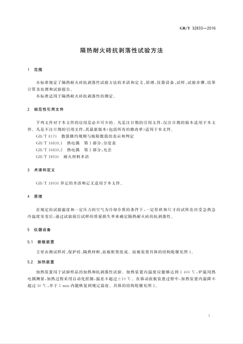 GBT32833-2016 隔热耐火砖抗剥落性试验方法.pdf 第3页