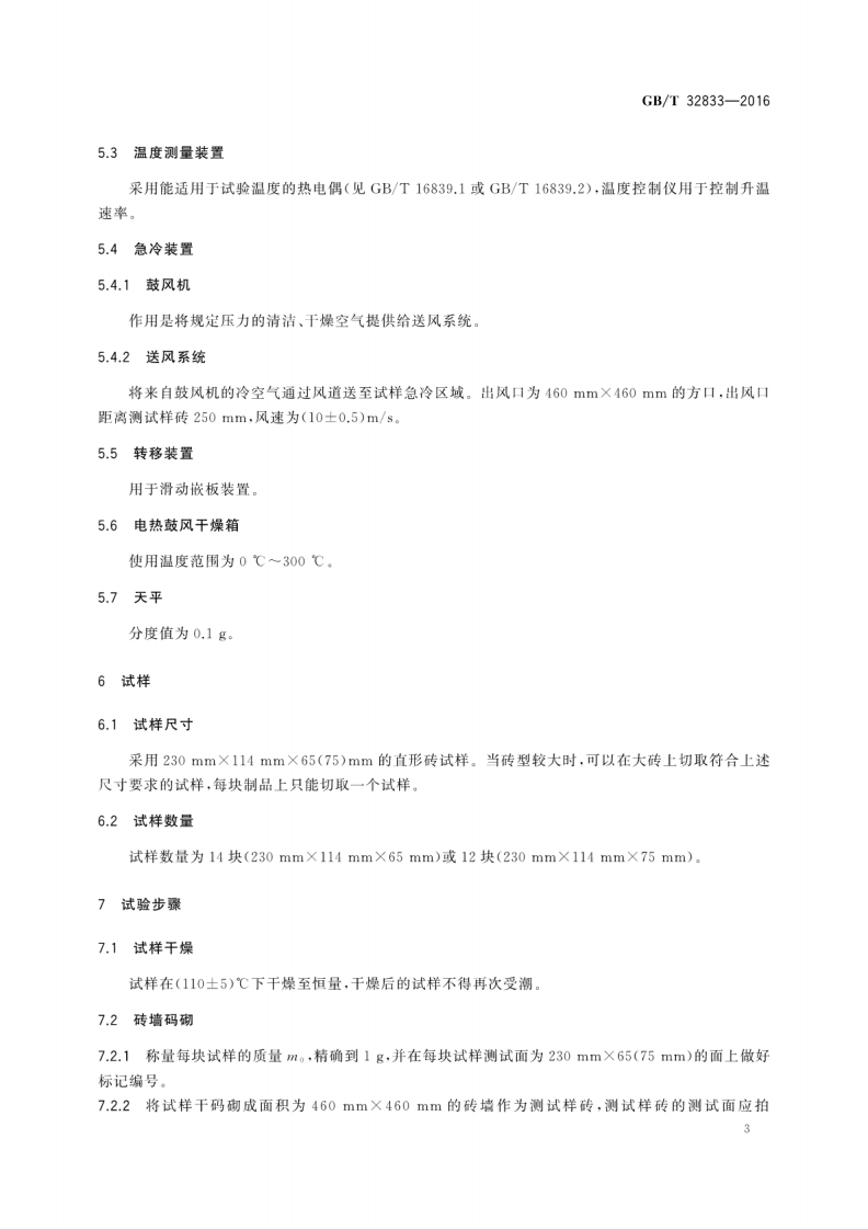 GBT32833-2016 隔热耐火砖抗剥落性试验方法.pdf 第5页