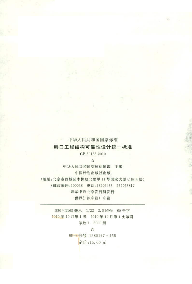 GB50158-2010 港口工程结构可靠性设计统一标准.pdf 第2页