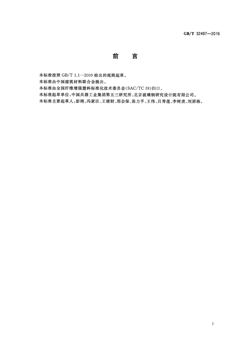 GBT32497-2016 纤维增强复合材料抗破片模拟弹性能试验方法 V50法.pdf 第2页
