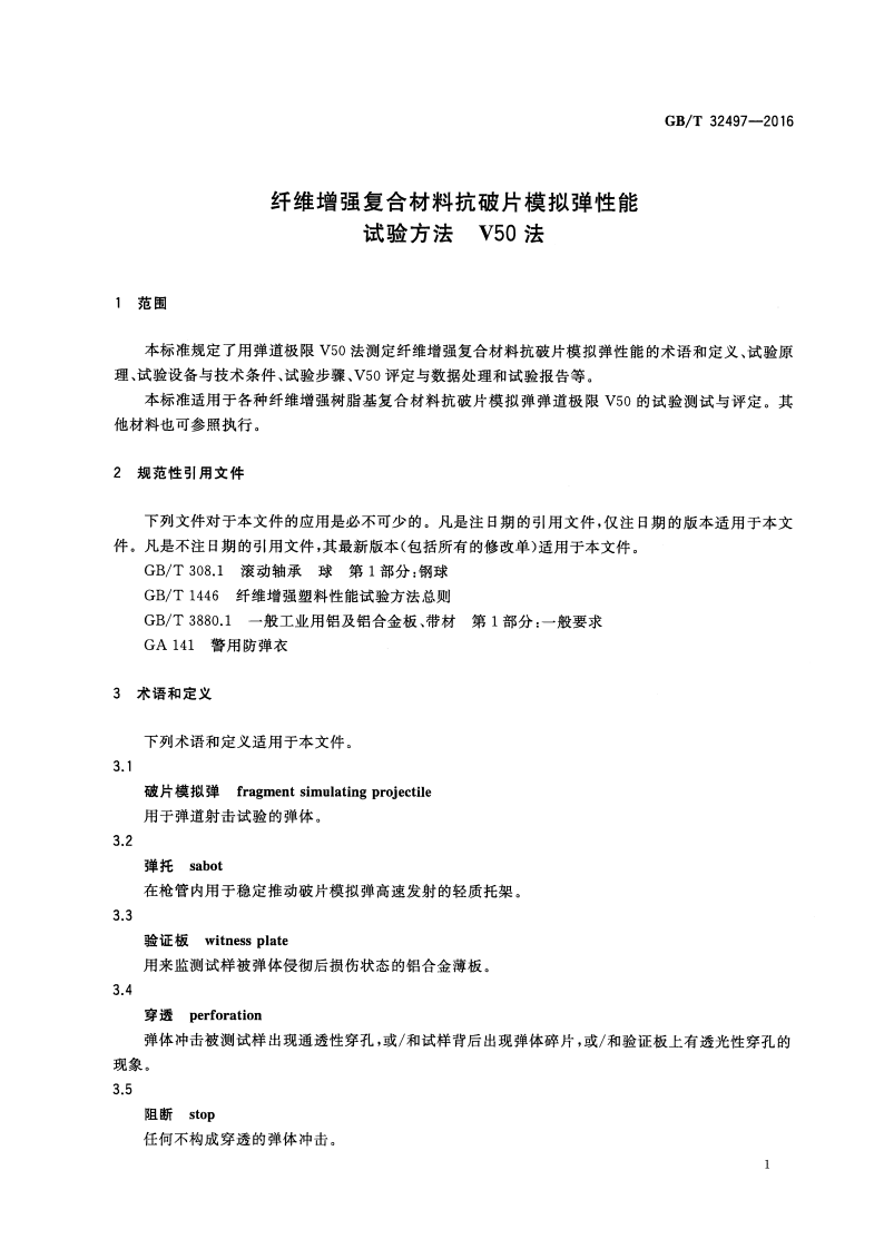 GBT32497-2016 纤维增强复合材料抗破片模拟弹性能试验方法 V50法.pdf 第3页