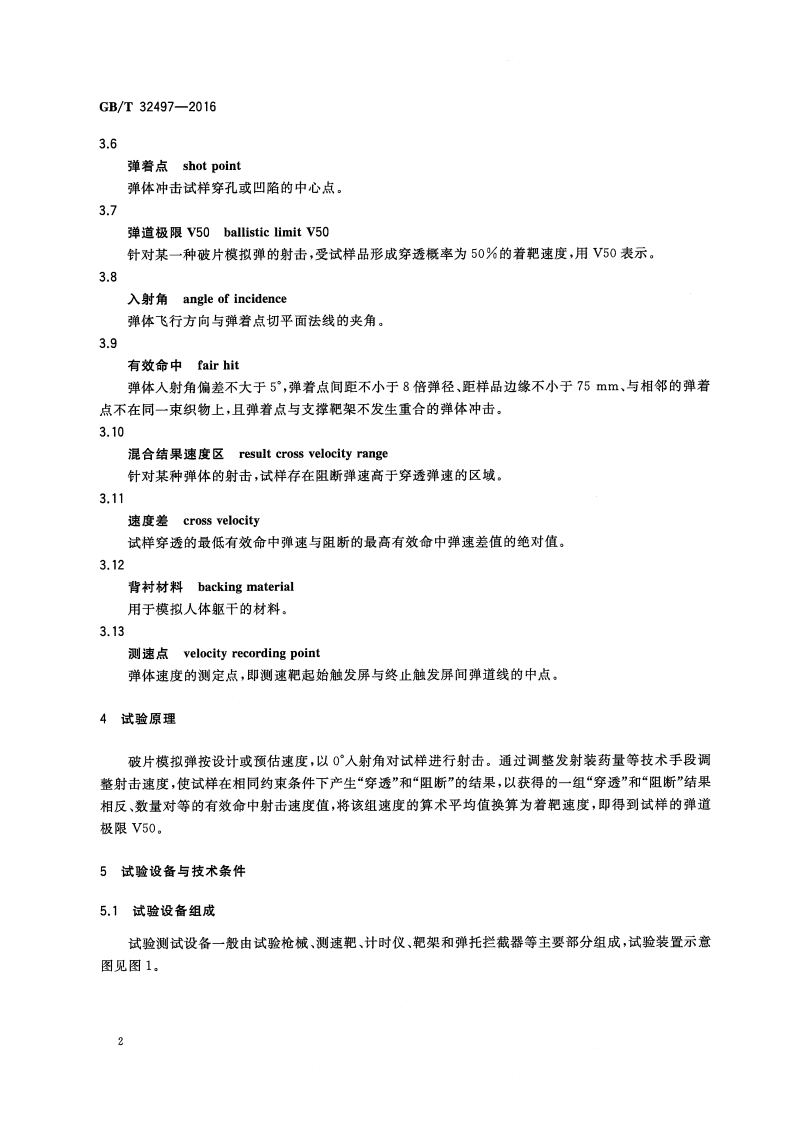 GBT32497-2016 纤维增强复合材料抗破片模拟弹性能试验方法 V50法.pdf 第4页