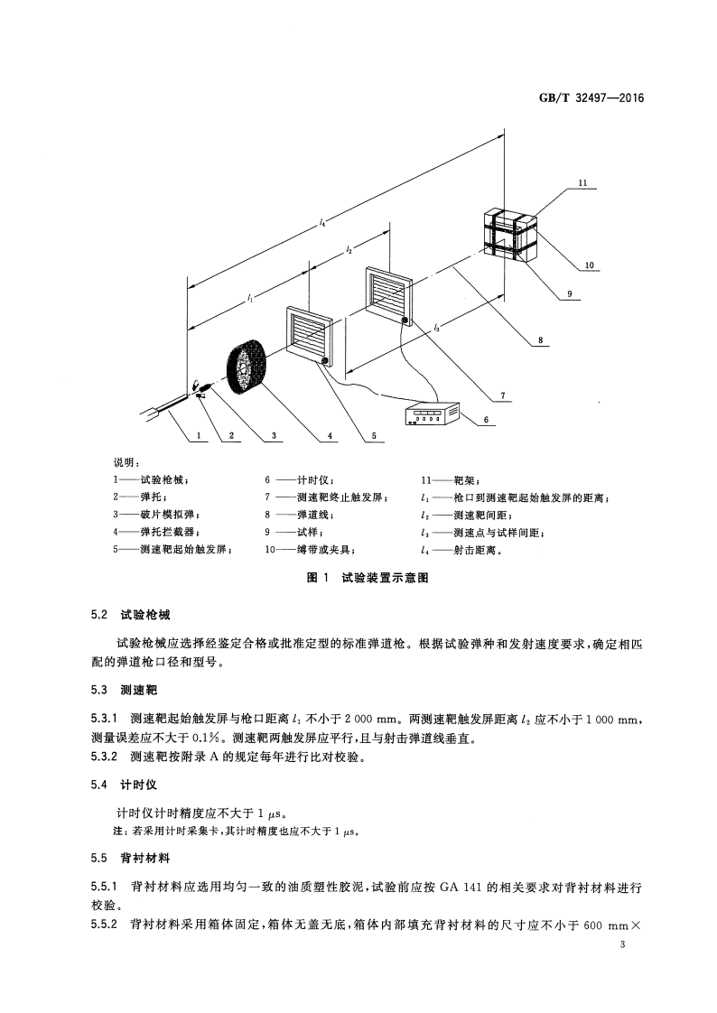 GBT32497-2016 纤维增强复合材料抗破片模拟弹性能试验方法 V50法.pdf 第5页