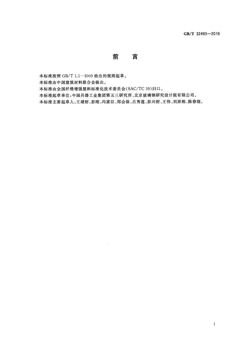 GBT32493-2016 纤维增强复合材料抗弹性能试验方法 贯穿比吸能法.pdf 第2页