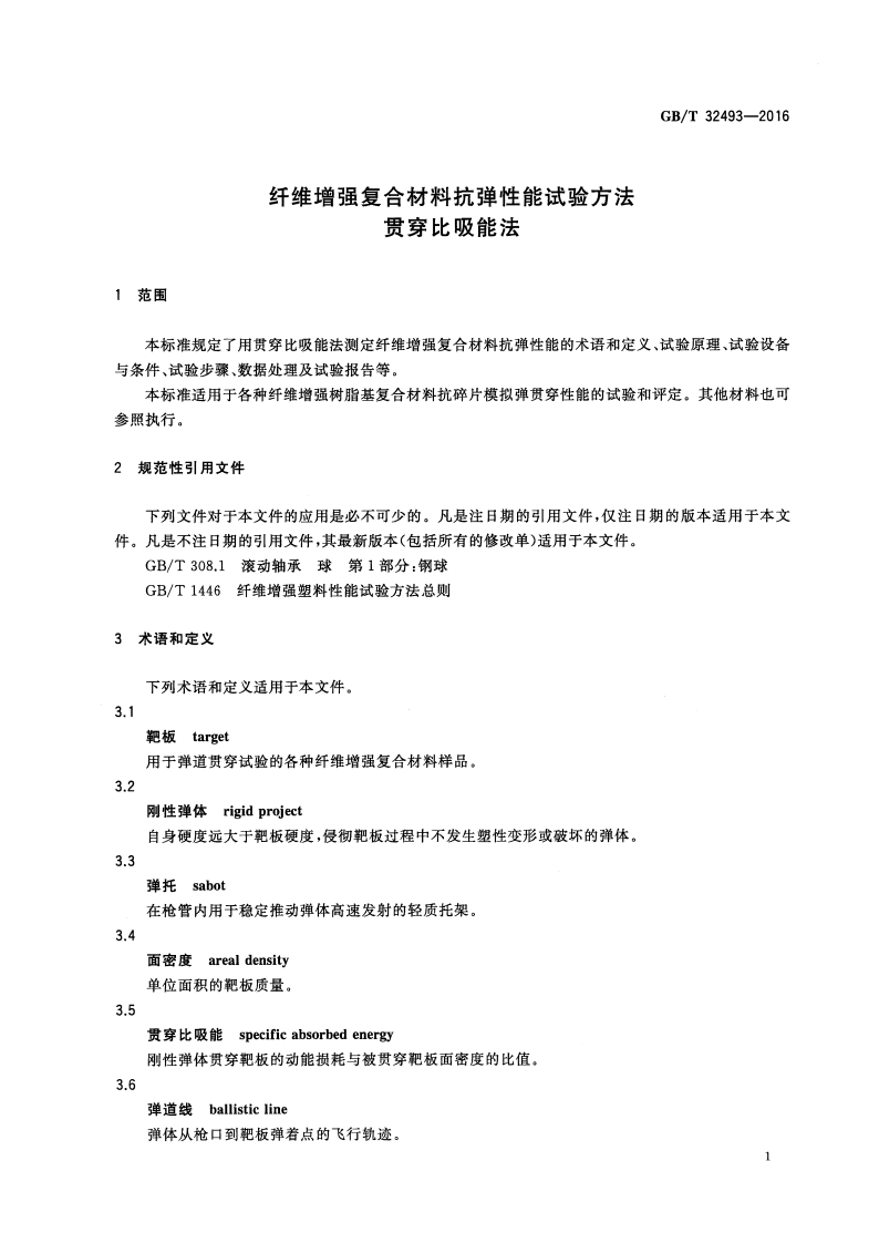 GBT32493-2016 纤维增强复合材料抗弹性能试验方法 贯穿比吸能法.pdf 第3页