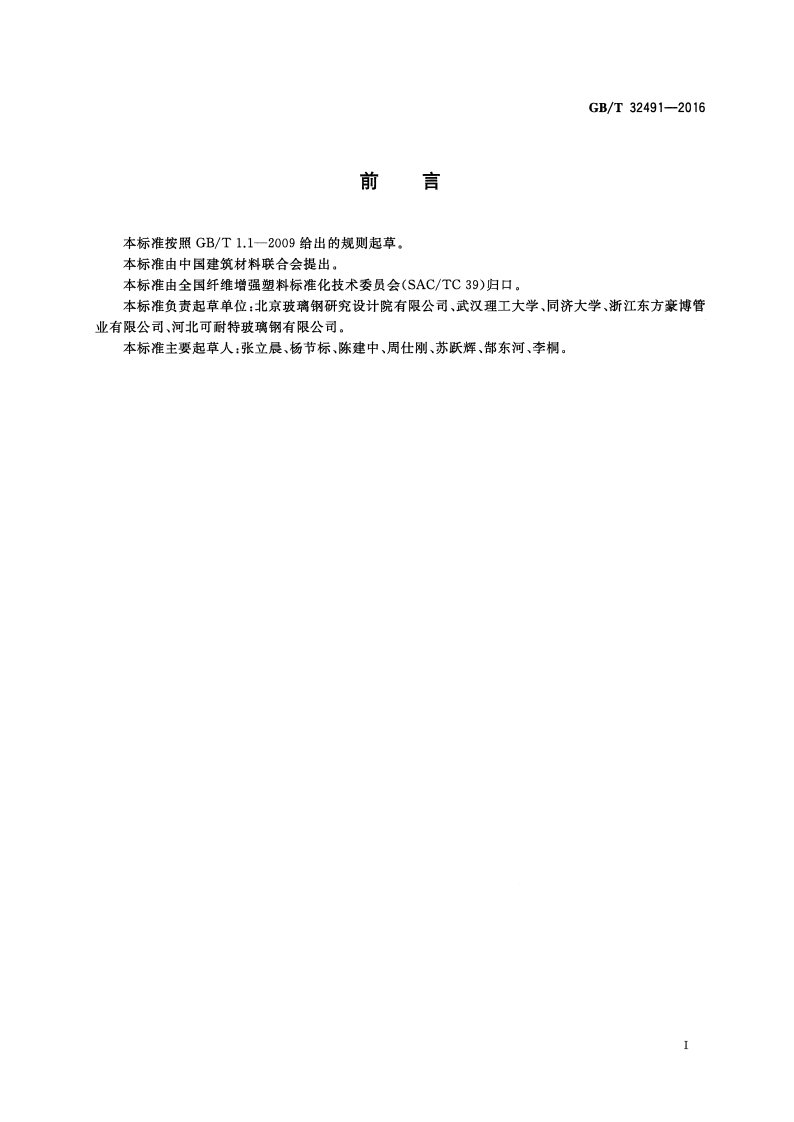 GBT32491-2016 玻璃纤维增强热固性树脂管及管件长期静水压试验方法.pdf 第2页