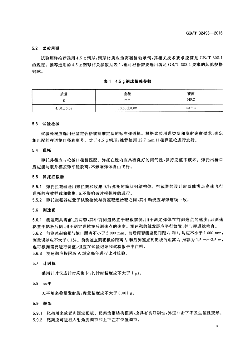 GBT32493-2016 纤维增强复合材料抗弹性能试验方法 贯穿比吸能法.pdf 第5页