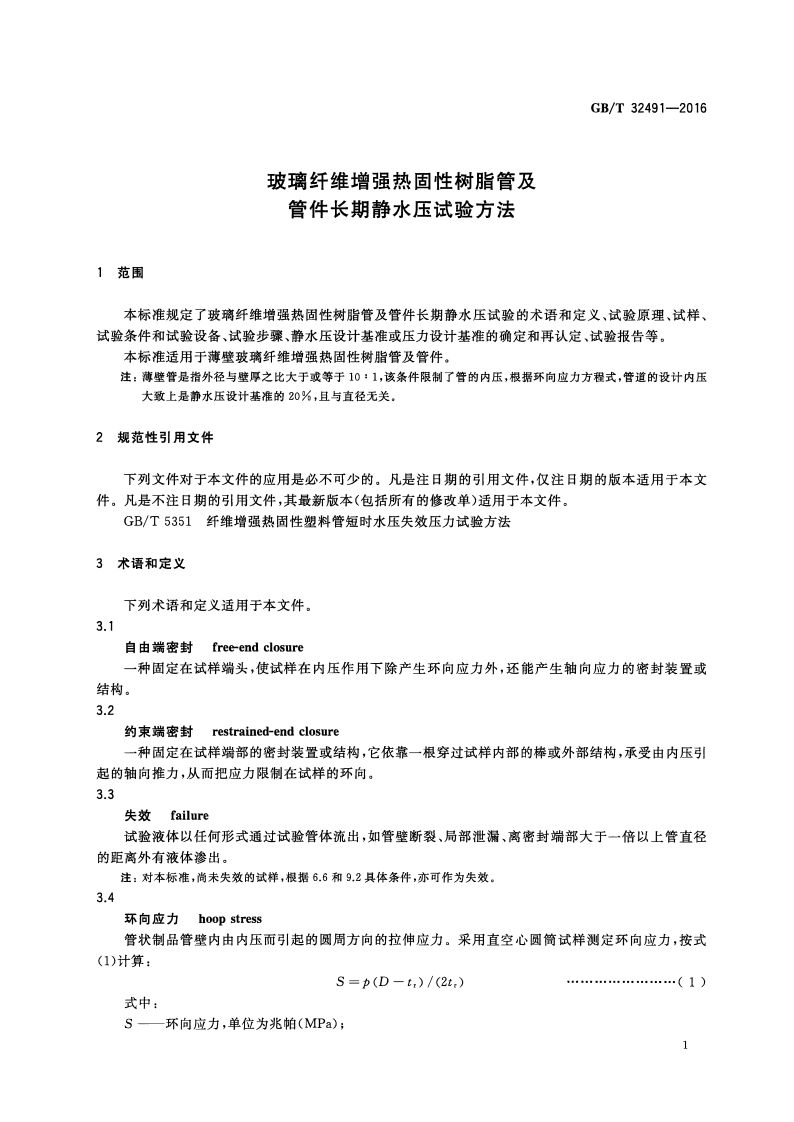 GBT32491-2016 玻璃纤维增强热固性树脂管及管件长期静水压试验方法.pdf 第3页
