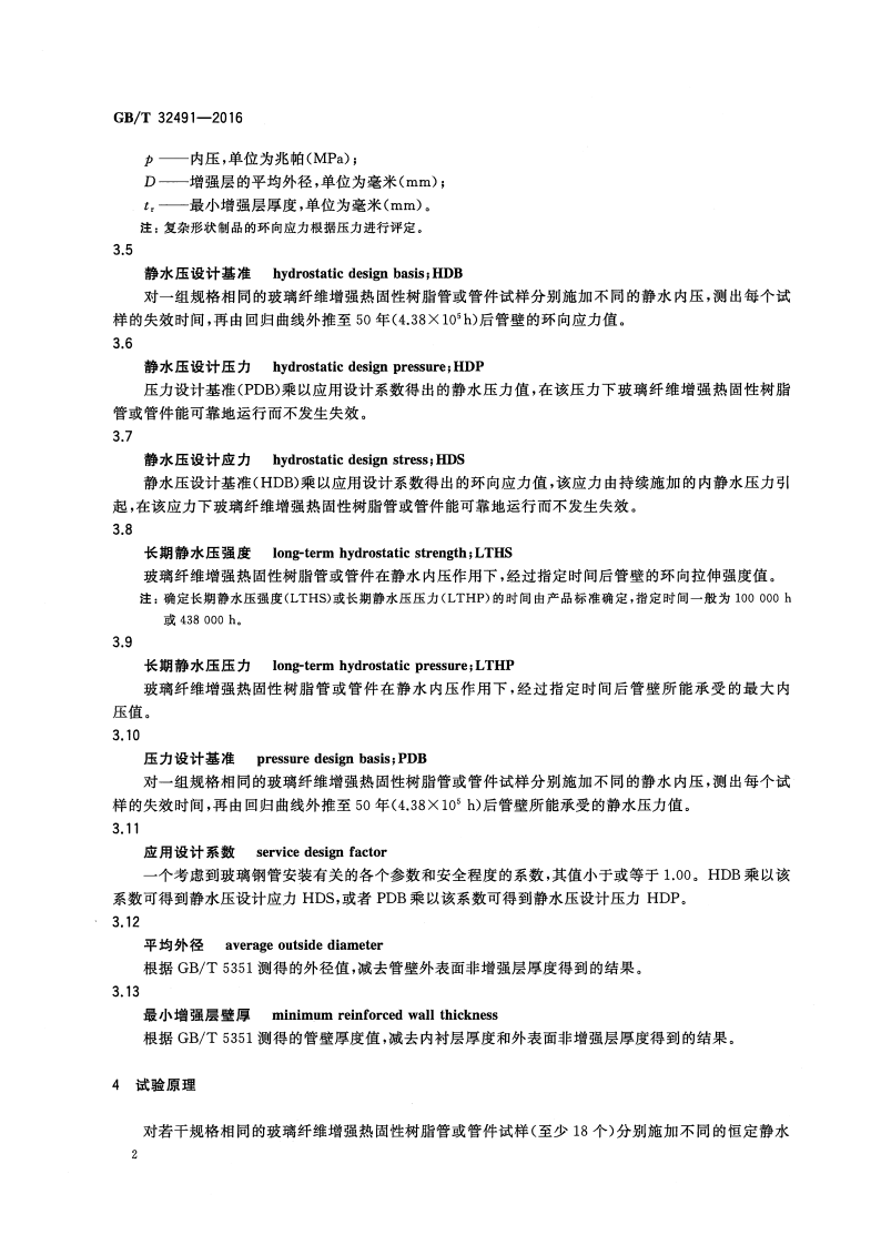 GBT32491-2016 玻璃纤维增强热固性树脂管及管件长期静水压试验方法.pdf 第4页