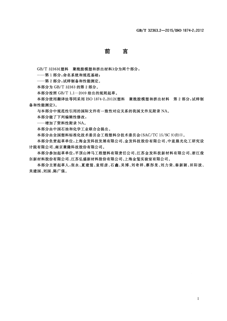 GBT32363.2-2015 塑料 聚酰胺模塑和挤出材料 第2部分试样制备和性能测定.pdf 第2页