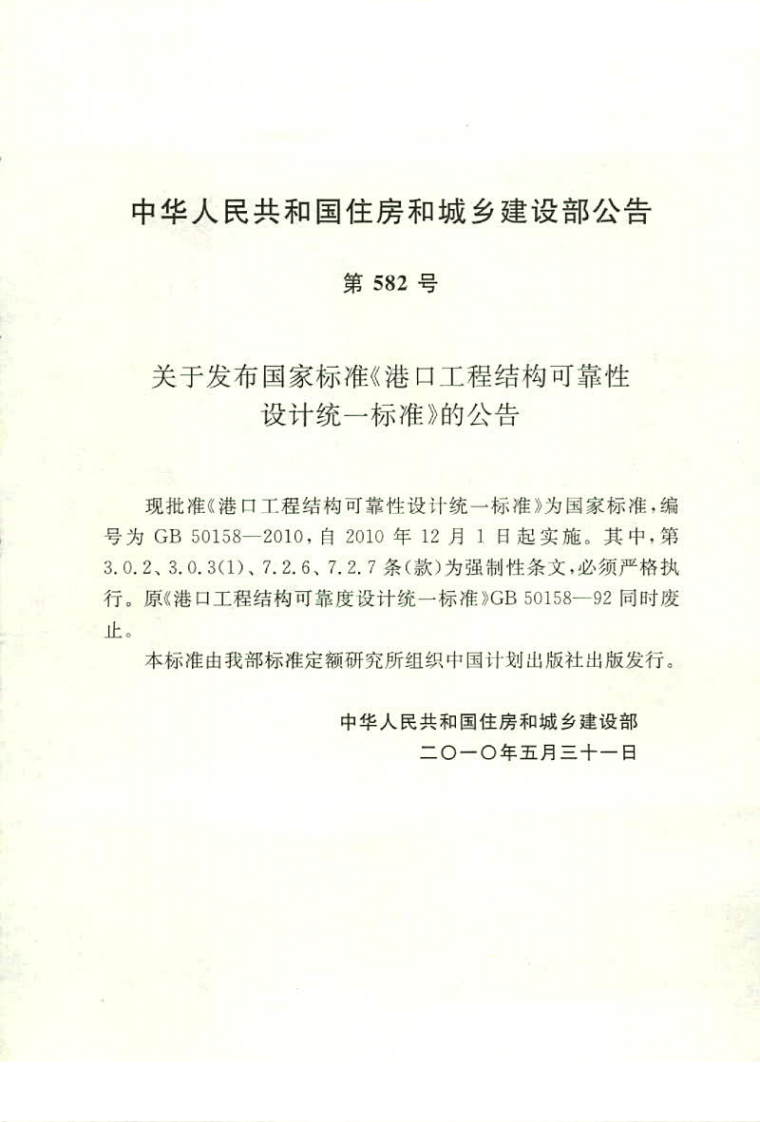 GB50158-2010 港口工程结构可靠性设计统一标准.pdf 第3页