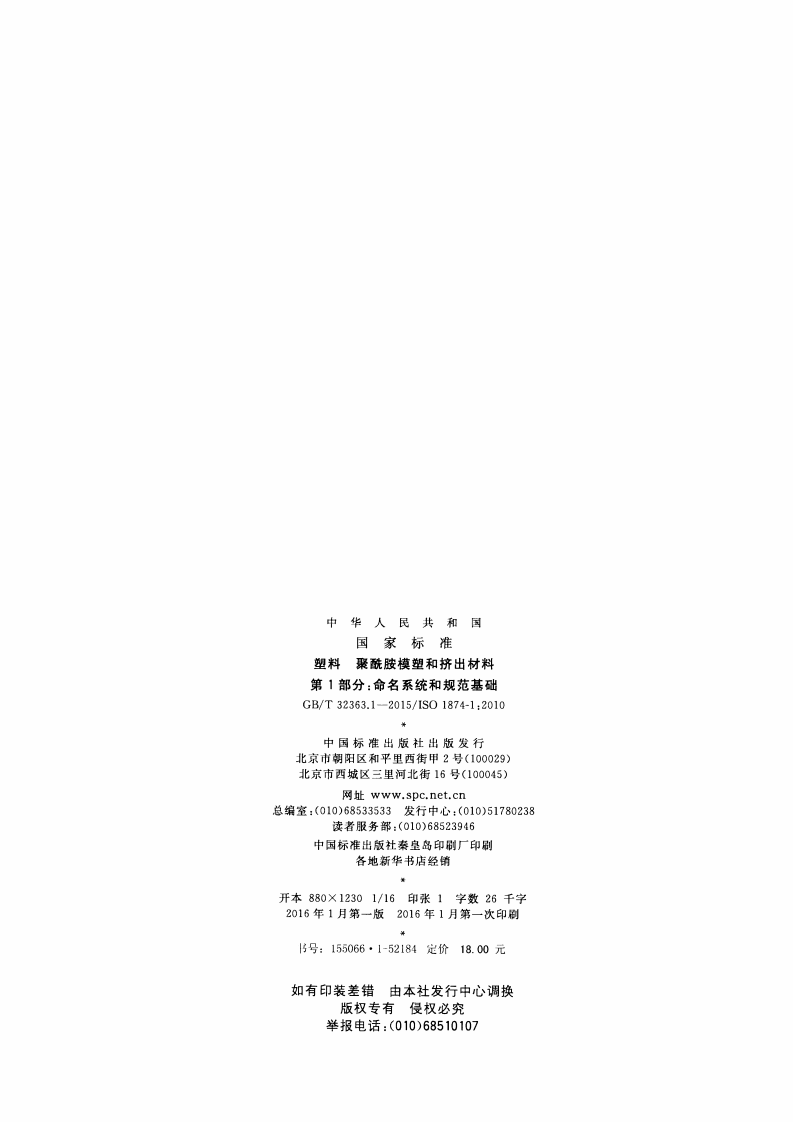 GBT32363.1-2015 塑料 聚酰胺模塑和挤出材料 第1部分命名系统和规范基础.pdf 第2页