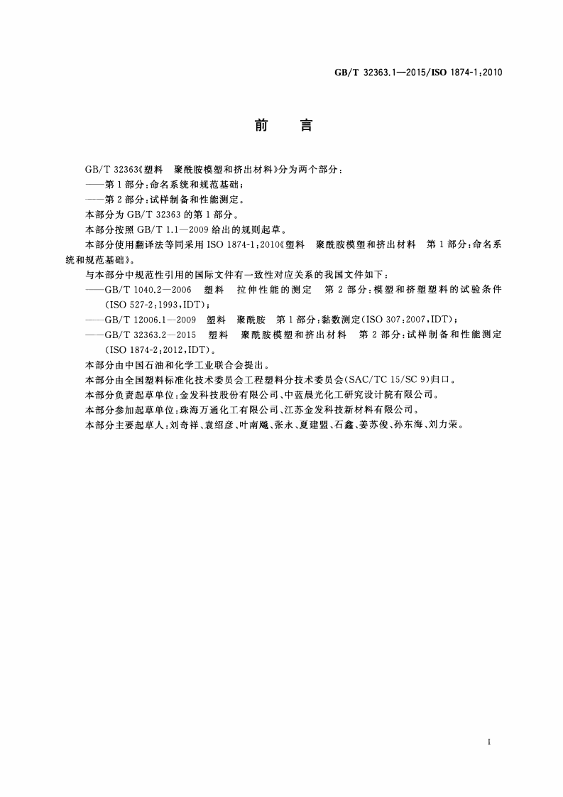 GBT32363.1-2015 塑料 聚酰胺模塑和挤出材料 第1部分命名系统和规范基础.pdf 第3页