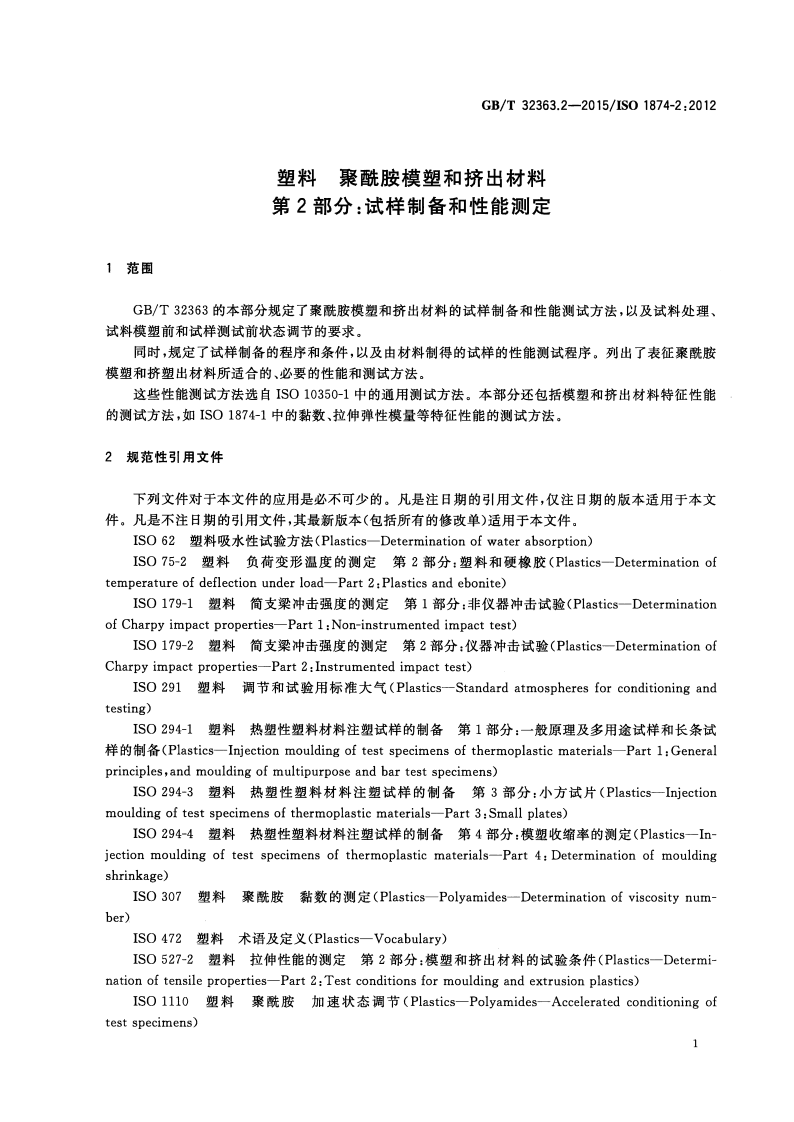 GBT32363.2-2015 塑料 聚酰胺模塑和挤出材料 第2部分试样制备和性能测定.pdf 第3页