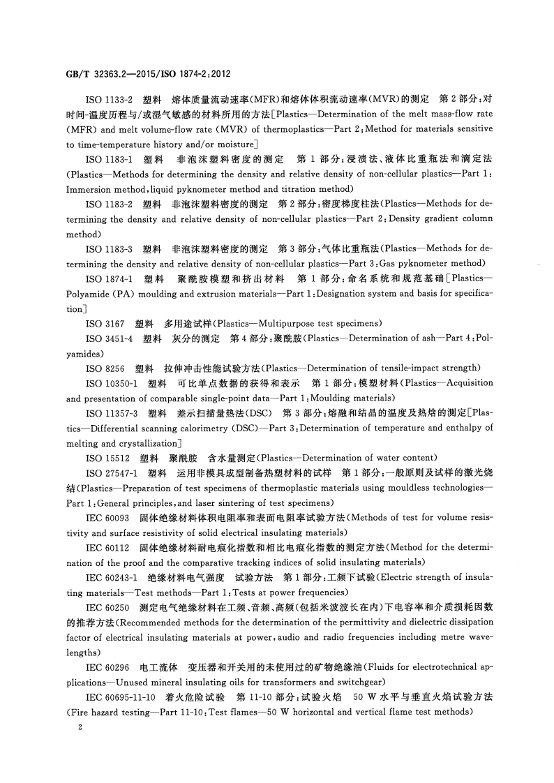 GBT32363.2-2015 塑料 聚酰胺模塑和挤出材料 第2部分试样制备和性能测定.pdf 第4页