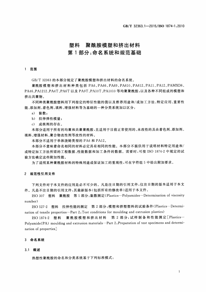 GBT32363.1-2015 塑料 聚酰胺模塑和挤出材料 第1部分命名系统和规范基础.pdf 第4页