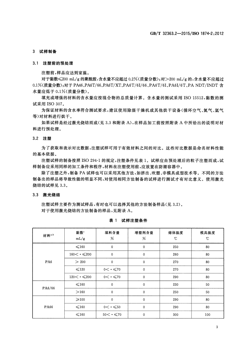 GBT32363.2-2015 塑料 聚酰胺模塑和挤出材料 第2部分试样制备和性能测定.pdf 第5页
