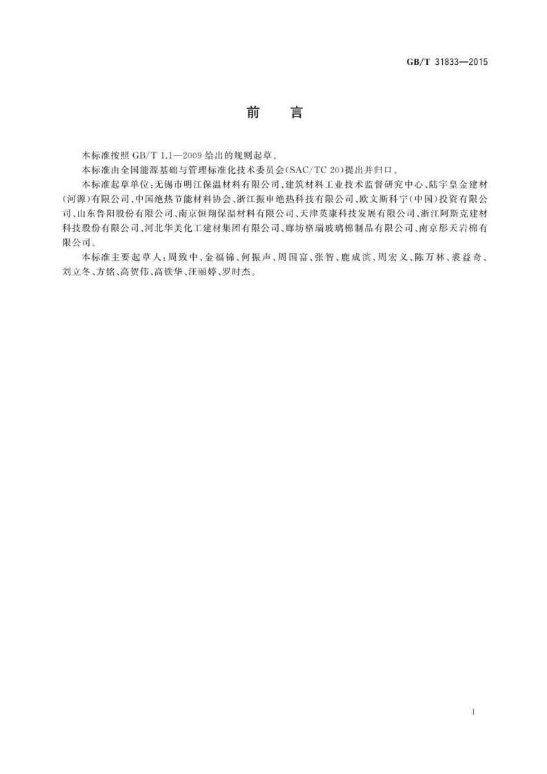 GBT31833-2015 绝热材料生产能耗计算通则.pdf 第2页