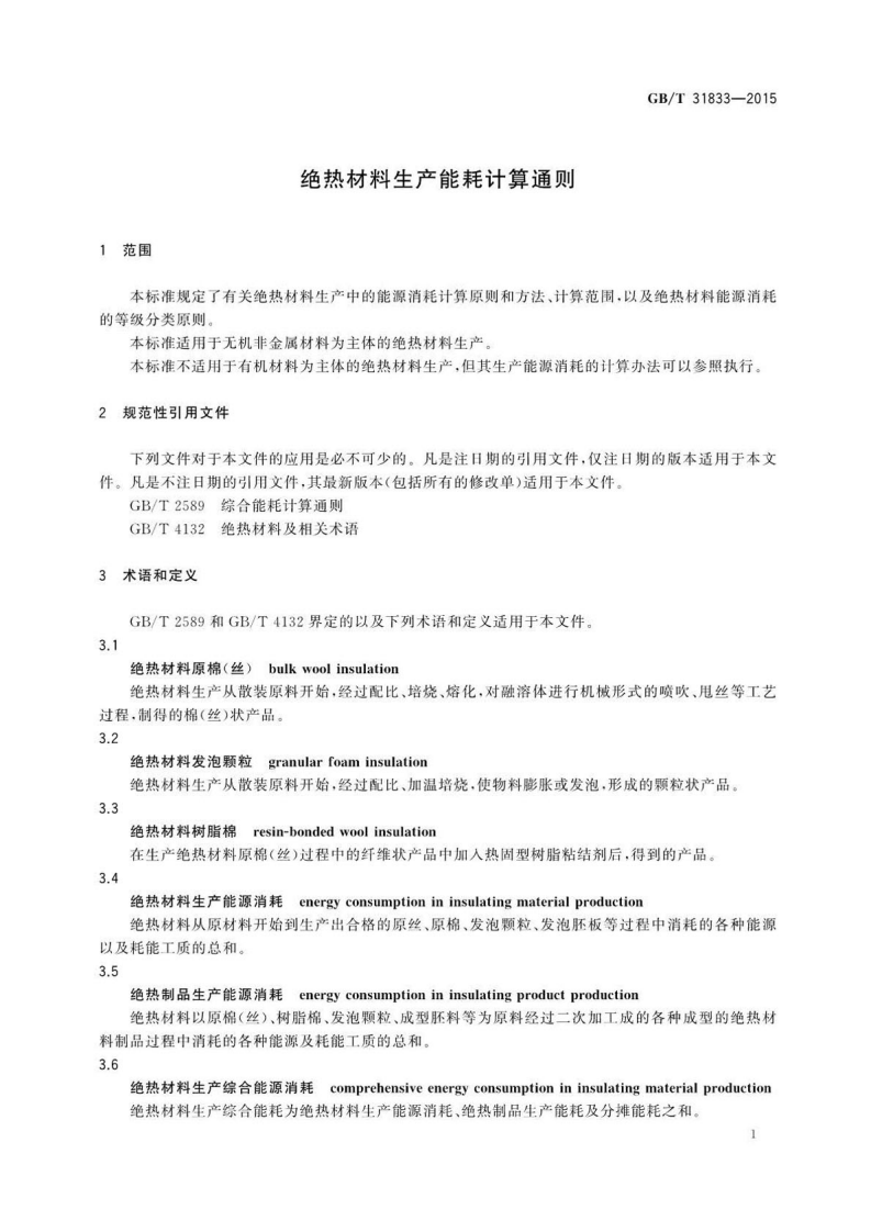 GBT31833-2015 绝热材料生产能耗计算通则.pdf 第3页