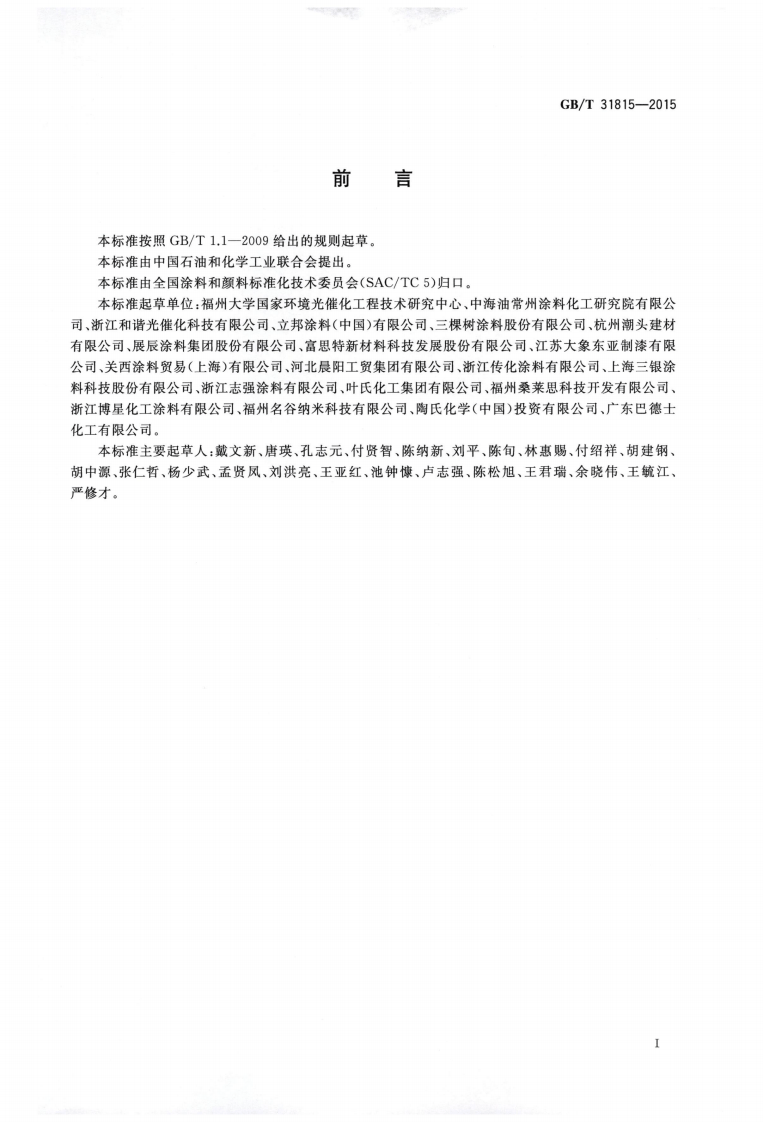 GBT31815-2015 建筑外表面用自清洁涂料.pdf 第2页