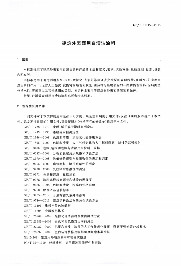 GBT31815-2015 建筑外表面用自清洁涂料.pdf 第3页